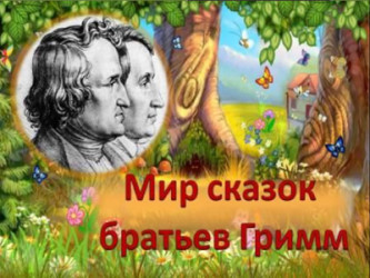 «Идём мы в гости к братьям Гримм»
